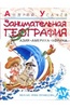 Андрей Усачев: Занимательная география. Азия. Америка. Африка