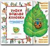 уроки божьей коровки, книга