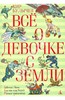 книга "Все о девочке с Земли" К.Булычева