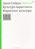 Сибрук Д. Культура маркетинга. Маркетинг культуры