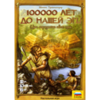 Серия игр 100000 лет до нашей эры (Stone Age)