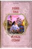 Робин Хобб: Корабль судьбы
