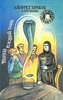 Тайна поющей змеи. Альфред Хичкок и Три Сыщика