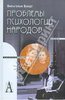 Вильгельм Вундт "Проблемы психологии народов"