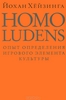 Homo ludens. Человек играющий. Йохан Хейзинга