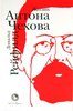 Дональд Рейфильд "Жизнь Антона Чехова"