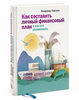 Книгу "Как составить личный финансовый план и как его реализовать "