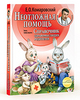 Книга: «Неотложная помощь» – вторая часть «Справочника здравомыслящих родителей»