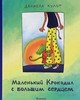 "Маленький крокодил с большим сердцем"  Д.Кулот