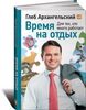 Время на отдых: Книга для тех, кто много работает