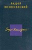 Андрей Вонесенский "Стихотворения; Поэмы" (сост. Мешков В.М.)