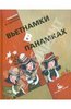 Книга "Вьетнамки в панамках" - Ольга Волкова. Купить книгу, читать рецензии | ISBN 978-5-903497-36-2 | Лабиринт