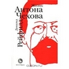 "Жизнь Антона Чехова" Дональд Рейфилд