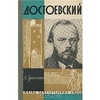 "Достоевский" Л. Гроссман