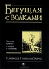 Книга "Бегущая с волками" К.П. Эстес