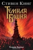 Темная Башня. Книга 7 из цикла "Темная Башня"