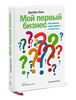 Джеймс Каан. Мой первый бизнес. Как оценить идею проекта и свои силы.