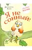 Книга "Я не сонный"