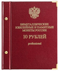 Альбом для 10-ти рублевых монет (про)