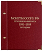 Альбом для монет «Монеты СССР и РФ регулярного выпуска. 1991–1993»