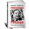 Петр Авен, Альфред Кох - Революция Гайдара. История реформ 90-х из первых рук