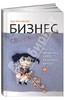 Бизнес своими руками. Как превратить хобби в источник дохода