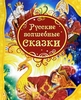 русские волшебные сказки