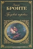 Эмили Бронте "Грозовой перевал"