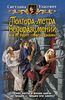 "Полтора метра недоразумений, или Не будите спящего дракона!", Светлана Уласевич