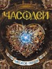 "Часодеи. Часовое сердце", Наталья Щерба