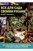 Дэвид Хессайон: Все для сада своими руками