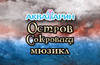 Мюзикл "Остров сокровищ"