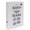 Книга про буквы от Аа до Яя