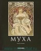 Рената Ульмер. Альфонс Муха, 1860-1939. Мастер "ар нуво" пер. с англ. И. А. Белинцевой