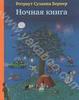 "Ночная книга" Ротраут Сузанна Бернер