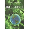 Карл Циммер "Планета вирусов"