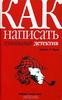 Прочитать книгу  "Как написать гениальный детектив", автор  Джеймс Н. Фрэй.