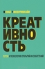 Креативность. Поток и психология открытий и изобретений