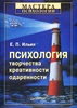 Психология творчества, креативности, одаренности