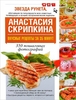 Вкусные рецепты за 35 минут. 350 пошаговых фотографий