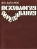 Василюк Ф.Е. "Психология переживания"