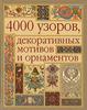 4000 узоров декоративных мотивов и орнаментов