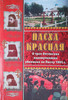 Книга "Пасха Красная"