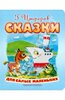 "Сказки для самых маленьких" - Геннадий Цыферов. АСТ - ISBN 978-5-17-037369-7 | Лабиринт