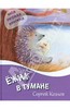 Книга "Ежик в тумане" - Сергей Козлов.  ОлмаМедиаГрупп - ISBN 978-5-373-05073-9 | Лабиринт