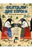 "Болтали две сороки. Русские народные сказки, песенки, потешки.".  ДЕТГИЗ- ISBN 978-5-8452-0463-9