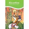 Колобок. Амфора - ISBN 978-5-367-01874-5