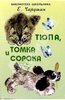 "Тюпа, Томка и сорока" - Евгений Чарушин. Искатель - ISBN 978-5-9383-3914-9 | Лабиринт