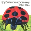 Грубиянка в крапинку | Эрик Карл | Розовый жираф - ISBN 978-5-903497-79-9