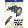 Рикки-Тикки-Тави | Редьярд Киплинг. Амфора - ISBN 978-5-367-01487-7